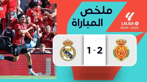 ملخص مباراة مايوركا وريال مدريد (2-1) الدوري الإسباني