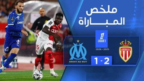 ملخص موناكو ومارسيليا - الدوري الفرنسي