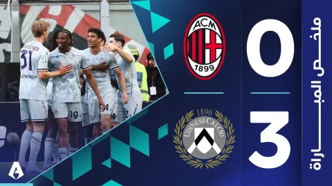 ميلان 0-3 أودينيزي الجولة 32 الدوري الإيطالي