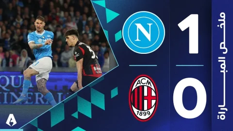 نابولي 1-0 ميلان الجولة 31 الدوري الإيطالي