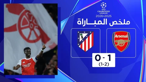 ملخص مباراة آرسنال وأتليتيكو مدريد إياب نصف نهائي دوري أبطال أوروبا