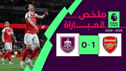 ملخص مباراة آرسنال وبيرنلي الدوري الإنجليزي الممتاز