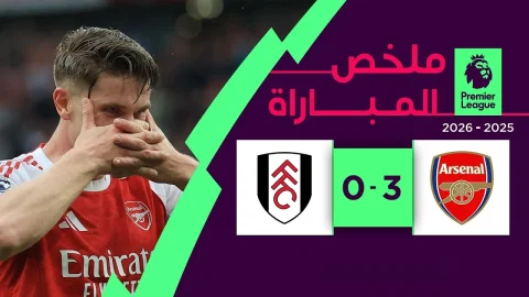ملخص مباراة آرسنال وفولهام الدوري الإنجليزي الممتاز - الجولة 35