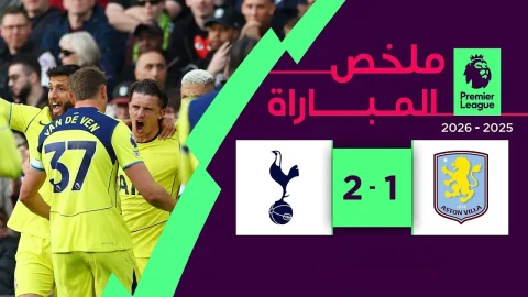 ملخص مباراة أستون فيلا وتوتنهام الدوري الإنجليزي الممتاز