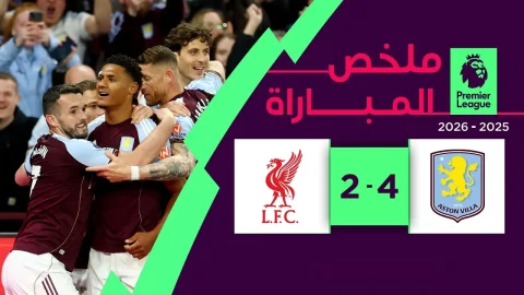 ملخص مباراة أستون فيلا وليفربول الدوري الإنجليزي الممتاز