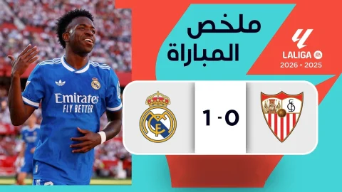 ملخص مباراة إشبيلية وريال مدريد الدوري الإسباني