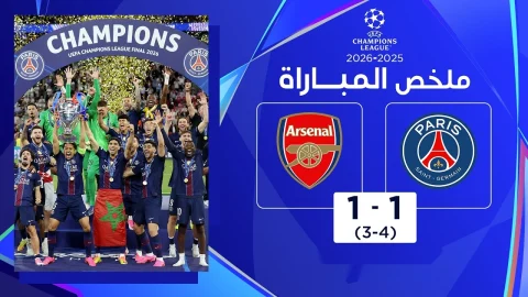 ملخص مباراة باريس سان جيرمان وآرسنال دوري أبطال أوروبا - النهائي