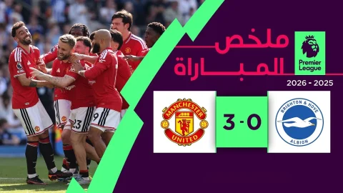 ملخص مباراة برايتون و مانشستر يونايتد الدوري الإنجليزي الممتاز
