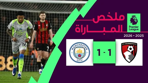 ملخص مباراة بورنموث ومانشستر سيتي الدوري الإنجليزي الممتاز