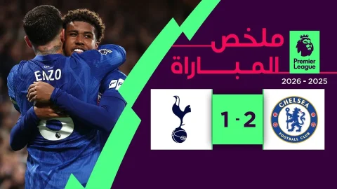 ملخص مباراة تشلسي وتوتنهام هوتسبير الدوري الإنجليزي الممتاز