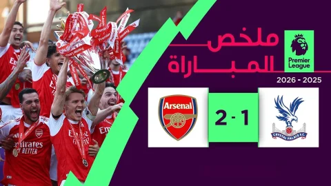 ملخص مباراة كريستال بالاس وآرسنال الدوري الإنجليزي الممتاز