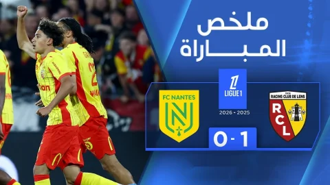 ملخص مباراة لونس ونانت الدوري الفرنسي