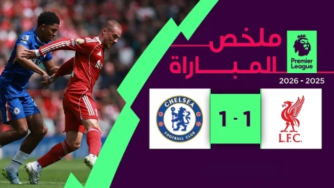 ملخص مباراة ليفربول وتشلسي‬ الدوري الإنجليزي الممتاز