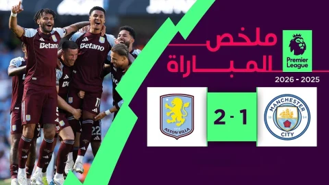ملخص مباراة مانشستر سيتي و أستون فيلا الدوري الإنجليزي الممتاز