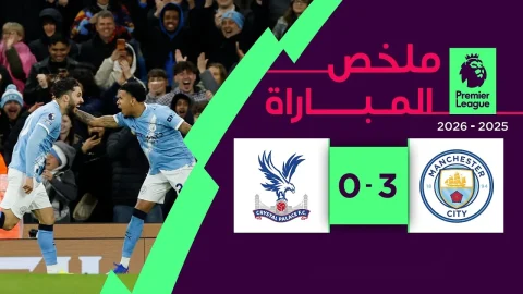 ملخص مباراة مانشستر سيتي وكريستال بالاس الدوري الإنجليزي الممتاز
