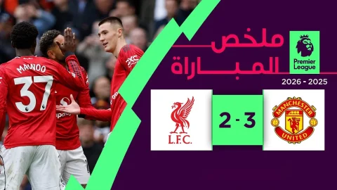 ملخص مباراة مانشستر يونايتد وليفربول الدوري الإنجليزي الممتاز