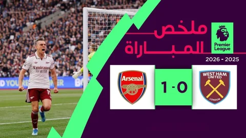 ملخص مباراة وست هام يونايتد وآرسنال الدوري الإنجليزي الممتاز