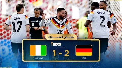 ملخص مباراة ألمانيا وكوت ديفوار دور المجموعات - كأس العالم FIFA 2026™