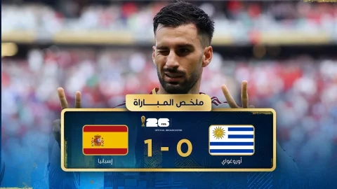 ملخص مباراة أوروغواي وإسبانيا دور المجموعات - كأس العالم FIFA 2026™
