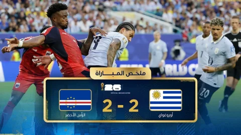 ملخص مباراة أوروغواي والرأس الأخضر دور المجموعات - كأس العالم FIFA 2026™