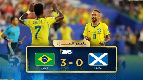 ملخص مباراة اسكتلندا والبرازيل دور المجموعات - كأس العالم FIFA 2026™