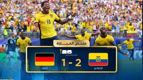 ملخص مباراة الإكوادور وألمانيا دور المجموعات - كأس العالم FIFA 2026™