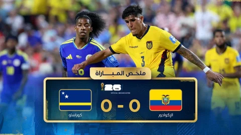 ملخص مباراة الإكوادور وكوراساو دور المجموعات - كأس العالم FIFA 2026™