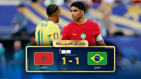 ملخص مباراة البرازيل والمغرب دور المجموعات - كأس العالم FIFA 2026™