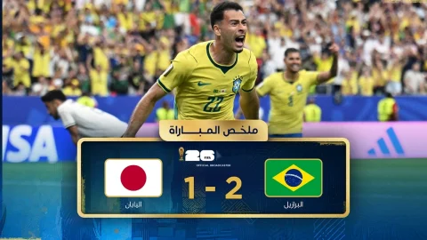 ملخص مباراة البرازيل واليابان دور الـ32 - كأس العالم FIFA 2026™