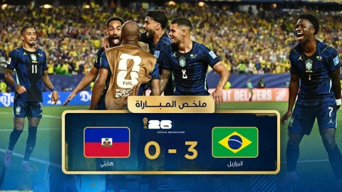 ملخص مباراة البرازيل وهايتي دور المجموعات - كأس العالم FIFA 2026™