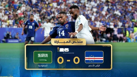 ملخص مباراة الرأس الأخضر والسعودية دور المجموعات - كأس العالم FIFA 2026™