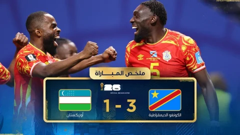 ملخص مباراة الكونغو الديمقراطية وأوزبكستان دور المجموعات - كأس العالم FIFA 2026™
