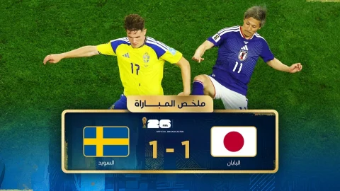 ملخص مباراة اليابان والسويد دور المجموعات - كأس العالم FIFA 2026™