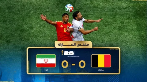 ملخص مباراة بلجيكا وإيران دور المجموعات - كأس العالم FIFA 2026™