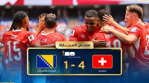 ملخص مباراة سويسرا والبوسنة والهرسك دور المجموعات - كأس العالم FIFA 2026™