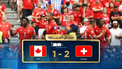 ملخص مباراة سويسرا وكندا دور المجموعات - كأس العالم FIFA 2026™