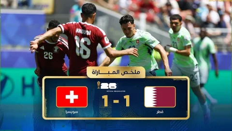 ملخص مباراة قطر وسويسرا دور المجموعات - كأس العالم FIFA 2026™