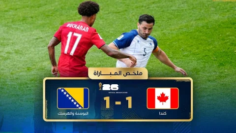 ملخص مباراة كندا والبوسنة والهرسك دور المجموعات - كأس العالم FIFA 2026™