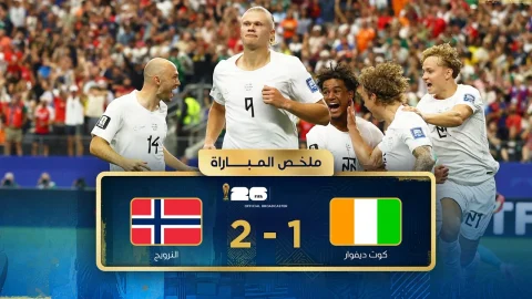 ملخص مباراة كوت ديفوار والنرويج دور الـ32 - كأس العالم FIFA 2026™