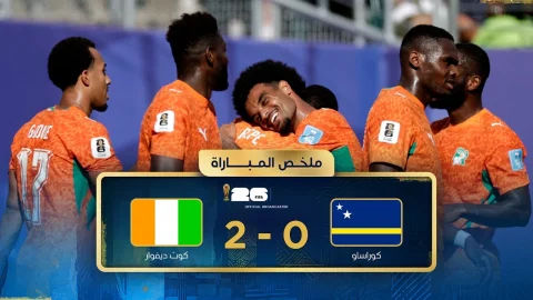 ملخص مباراة كوراساو وكوت ديفوار دور المجموعات - كأس العالم FIFA 2026™