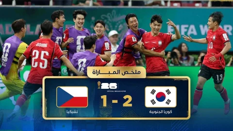 ملخص مباراة كوريا الجنوبية وتشيكيا دور المجموعات - كأس العالم FIFA 2026™