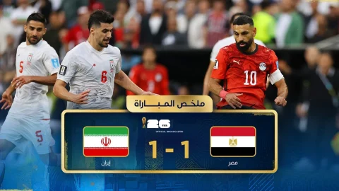 ملخص مباراة مصر وإيران دور المجموعات - كأس العالم FIFA 2026™