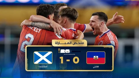 ملخص مباراة هايتي واسكتلندا دور المجموعات - كأس العالم FIFA 2026™
