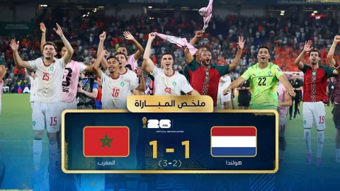 ملخص مباراة هولندا والمغرب دور الـ32 - كأس العالم FIFA 2026™