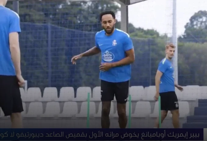 أوباميانغ يخوض مرانه الأول مع ديبورتيفو لا كورونيا