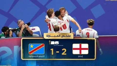 ملخص مباراة إنجلترا والكونغو الديمقراطية دور الـ32 - كأس العالم FIFA 2026™