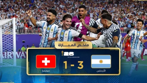 ملخص مباراة الأرجنتين وسويسرا الدور ربع النهائي - كأس العالم FIFA 2026™