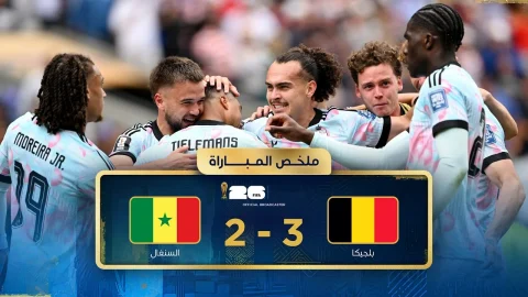 ملخص مباراة بلجيكا والسنغال دور الـ32 - كأس العالم FIFA 2026™