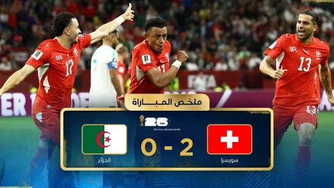 ملخص مباراة سويسرا والجزائر دور الـ32 - كأس العالم FIFA 2026™