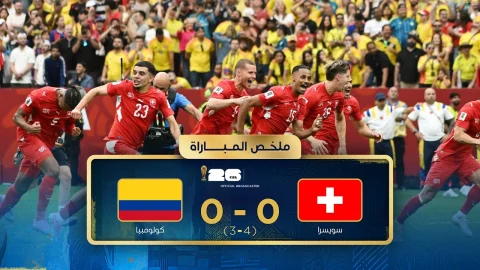 ملخص مباراة سويسرا وكولومبيا الدور ثمن النهائي - كأس العالم FIFA 2026™